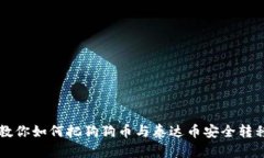 一步一步教你如何把狗狗