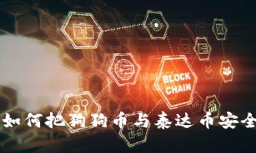 一步一步教你如何把狗狗币与泰达币安全转移到钱包中