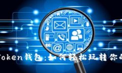 揭秘Top Token钱包：如何轻