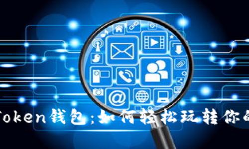揭秘Top Token钱包：如何轻松玩转你的数字资产