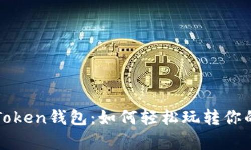 揭秘Top Token钱包：如何轻松玩转你的数字资产