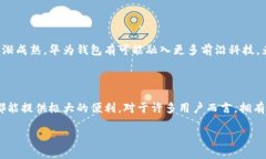 华为钱包功能全解析：您