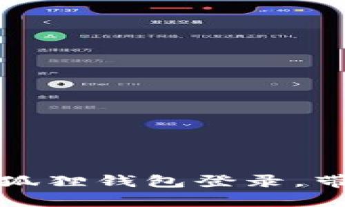 轻松掌握：电脑如何用小狐狸钱包登录，带你前往数字资产新天地！