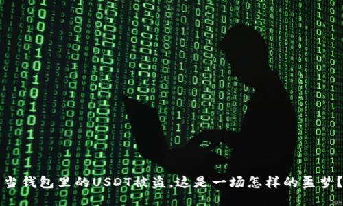 当钱包里的USDT被盗，这是一场怎样的噩梦？