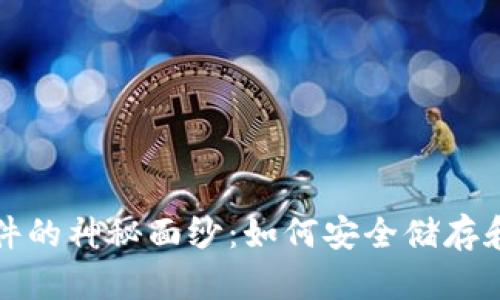 揭开比特币钱包文件的神秘面纱：如何安全储存和管理你的数字资产