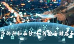 揭开比特币钱包文件的神