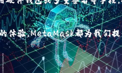 baioti轻松开启区块链之旅：一步步教你在电脑版下载MetaMask钱包/baioti  
MetaMask, 钱包下载, 区块链, 电脑版/guanjianci  

引言：区块链的第一步  
在这个数字化迅速发展的时代，区块链技术正逐渐深入人们的日常生活，提供了一种全新的方式来管理资产与身份。MetaMask钱包作为一款知名的区块链钱包，无疑为用户开启了一扇大门，让你轻松接触到以太坊及其相关生态。本文将引导你如何在电脑版上下载MetaMask钱包，让你得以享受其带来的便利与乐趣。

什么是MetaMask钱包？  
MetaMask钱包，可以看作是连接你与区块链世界之间的桥梁。它不仅仅是一个数字钱包，更是一种身份验证工具，让你能够访问以太坊区块链及其上搭建的去中心化应用（DApps）。通过MetaMask，你可以随时随地安全地管理你的数字资产，进行加密货币交易。

然而，MetaMask并不仅限于一个存储资产的工具，它更是延伸了用户的区块链体验。用户在使用MetaMask的过程中，会发现它提供了丰富的功能，包括代币管理、交易记账、数字身份验证等，这些都极大地便利了区块链用户。

为什么选择电脑版的MetaMask？  
在移动设备无处不在的今天，许多人可能会觉得在手机上使用MetaMask是个不错的选择。然而，在电脑版上使用MetaMask有其独特的优势。首先，电脑版拥有更大的屏幕，能够让用户更清晰地查看和管理自己的资产。其次，电脑版的操作更为便捷，允许使用键盘和鼠标进行快速操作。有些复杂的交易和设置，在电脑上执行起来无疑会更加得心应手。

如何下载MetaMask钱包？  
现在，我们正式进入主题，教你如何在电脑版上下载MetaMask钱包。步骤简单明确，让我们一起动手吧！

h4第一步：访问MetaMask官网/h4  
首先，打开你的浏览器，输入MetaMask的官方网站地址：a href=