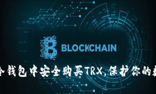 如何在冷钱包中安全购买TRX，保护你的数字资产