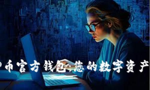 探索OP币官方钱包：您的数字资产新伙伴