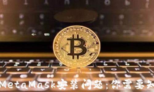 
如何轻松解决MetaMask安装问题：你需要知道的所有技巧