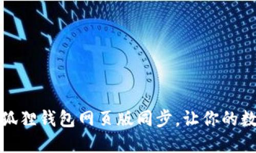 如何轻松实现小狐狸钱包网页版同步，让你的数字资产管理无忧