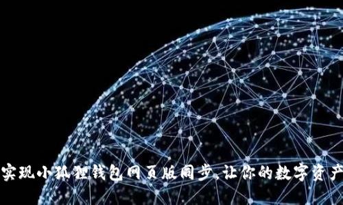 如何轻松实现小狐狸钱包网页版同步，让你的数字资产管理无忧