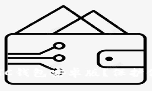 如何安全下载比特币BTC钱包安卓版？保护你的数字资产五大诀窍！