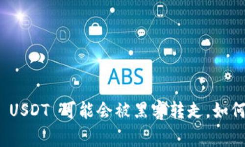 警惕！你的TP钱包 USDT 可能会被黑客转走，如何保护自己的资产？