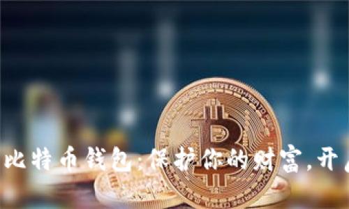 一步步教你自制比特币钱包：保护你的财富，开启数字货币之旅！