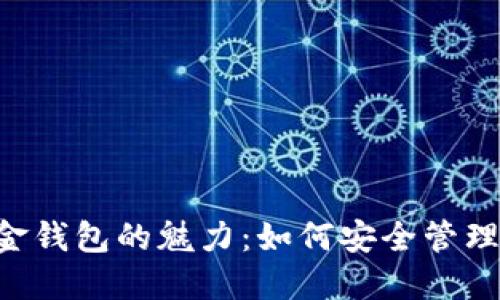 探索比特币现金钱包的魅力：如何安全管理你的BCC资产?