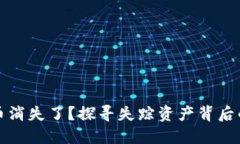 比特派钱包里的币消失了