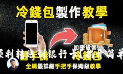 小狐狸钱包如何顺利转账