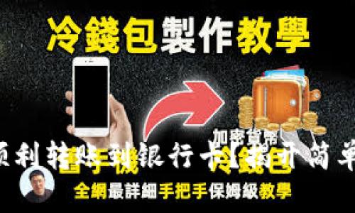 小狐狸钱包如何顺利转账到银行卡？揭开简单操作背后的秘密！
