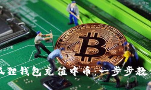 轻松为小狐狸钱包充值中币：一步步教你如何操作