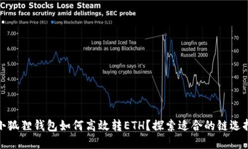 小狐狸钱包如何高效转ETH？探索适合的链选择