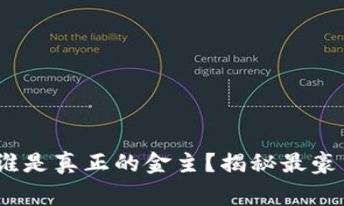 小狐狸钱包：谁是真正的金主？揭秘最豪气的背后故事