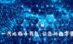 探索未来：新一代比特币
