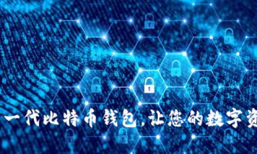 探索未来：新一代比特币钱包，让您的数字资产安全无忧