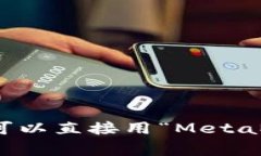 ＂MetaMask＂ 在中文中通常