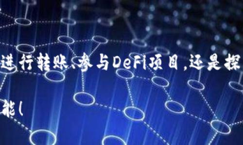 biao ti轻松掌握：如何快速在MetaMask中添加节点，提升你的区块链体验/biao ti
MetaMask, 节点添加, 区块链, 加密货币/guanjianci

引言：MetaMask与区块链的无限可能
在当今的数字世界中，区块链技术正以惊人的速度发展。而MetaMask，作为一个广受欢迎的加密货币钱包和去中心化应用（DApp）的访问工具，让用户能够轻松地与区块链进行互动。无论你是初学者还是经验丰富的加密货币投资者，了解如何在MetaMask中添加节点都能显著提升你的使用体验。本文将详细介绍这一过程，并提供相关的背景知识，帮助你深入理解区块链的魅力。

为什么要添加节点？
在深入MetaMask节点添加之前，先来看看为何这一步骤如此重要。节点是区块链网络中的一个基本组成部分，负责验证和记录交易。通过添加自定义节点，你不仅可以访问不同的区块链网络，还可以网络连接，提升交易的速度与稳定性。这就像是在广阔的网络世界中为自己开辟了一条专属的通道。

准备工作：获取节点信息
要在MetaMask中添加节点，首先你需要有相关的节点信息。这些通常包括节点的URL和网络ID。你可以从一些成熟的区块链项目的网站或社区论坛获取这些信息。此外，确保你正在使用的节点是可靠的，安全性是使用区块链技术的首要考虑。

步骤一：打开MetaMask钱包
首先，确保你已经安装了MetaMask扩展程序，并已成功创建或导入账户。打开浏览器，点击MetaMask图标，你将看到你的钱包界面。确保钱包已解锁，这样才能进行后续的操作。

步骤二：进入网络设置
在MetaMask界面的右上角，你会看到一个网络下拉菜单。点击它，你将看到当前选择的网络（例如以太坊主网、以太坊测试网等）。从中选择“自定义RPC”选项，准备添加你的节点信息。

步骤三：填写节点信息
在“自定义RPC”设置页面，你需要填写以下信息：
ul
    listrong网络名称：/strong为你的自定义网络起个名字，以便于识别。/li
    listrong新RPC URL：/strong在此输入你获取的节点URL。/li
    listrong链ID：/strong填写与你的节点对应的链ID，这通常可以在节点提供方的资料中找到。/li
    listrong符号（可选）：/strong如果你想让该网络的代币符号更易识别，可以填写。/li
    listrong区块浏览器网址（可选）：/strong填写该网络对应的区块浏览器链接，以便于查看交易信息。/li
/ul

步骤四：保存并切换网络
当你填写完所有信息后，点击“保存”按钮。此时，MetaMask会将你的自定义节点信息保存下来了。你可以在网络下拉菜单中看到新添加的网络，选择它以切换到新网络。

注意事项：网络稳定性与安全性
在使用自定义节点时，网络的稳定性和安全性至关重要。对于初学者来说，不建议随意使用未知的节点。如果你设置的节点不稳定，可能导致交易失败或延迟。因此，选择信誉良好的节点是保障安全和稳定的关键。

常见问题解答
1. strong我能添加多个节点吗？/strongbr是的，你可以按照上述步骤添加多个自定义节点，但每次切换时需要手动选择。

2. strong如何检查我的节点连接是否正常？/strongbr你可以尝试通过交易或请求数据来测试连接是否顺畅；如果有问题，根据节点的说明检查相关设置。

3. strong如果添加节点失败，该怎么办？/strongbr确保你的输入信息准确无误，可以重新检查链ID、RPC URL以及其他设置。

总结：开启区块链的新旅程
通过以上步骤，你已经学会了如何在MetaMask中添加自定义节点。这个过程不仅提升了你的区块链使用体验，更让你更深入地参与到这个不断变化和精进的领域中。无论是进行转账、参与DeFi项目，还是探索NFT市场，附加节点能够带来更顺畅的操作体验，帮助你更好地驾驭数字资产的海洋。

希望这篇文章能帮助到你，激发你更大的探索激情。在区块链的世界中，路径多样而选择丰富，细致的操作会成就更美好的未来。祝你在区块链的旅程中收获满满，探索无限可能！