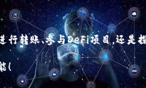 biao ti轻松掌握：如何快速在MetaMask中添加节点，提升你的区块链体验/biao ti
MetaMask, 节点添加, 区块链, 加密货币/guanjianci

引言：MetaMask与区块链的无限可能
在当今的数字世界中，区块链技术正以惊人的速度发展。而MetaMask，作为一个广受欢迎的加密货币钱包和去中心化应用（DApp）的访问工具，让用户能够轻松地与区块链进行互动。无论你是初学者还是经验丰富的加密货币投资者，了解如何在MetaMask中添加节点都能显著提升你的使用体验。本文将详细介绍这一过程，并提供相关的背景知识，帮助你深入理解区块链的魅力。

为什么要添加节点？
在深入MetaMask节点添加之前，先来看看为何这一步骤如此重要。节点是区块链网络中的一个基本组成部分，负责验证和记录交易。通过添加自定义节点，你不仅可以访问不同的区块链网络，还可以网络连接，提升交易的速度与稳定性。这就像是在广阔的网络世界中为自己开辟了一条专属的通道。

准备工作：获取节点信息
要在MetaMask中添加节点，首先你需要有相关的节点信息。这些通常包括节点的URL和网络ID。你可以从一些成熟的区块链项目的网站或社区论坛获取这些信息。此外，确保你正在使用的节点是可靠的，安全性是使用区块链技术的首要考虑。

步骤一：打开MetaMask钱包
首先，确保你已经安装了MetaMask扩展程序，并已成功创建或导入账户。打开浏览器，点击MetaMask图标，你将看到你的钱包界面。确保钱包已解锁，这样才能进行后续的操作。

步骤二：进入网络设置
在MetaMask界面的右上角，你会看到一个网络下拉菜单。点击它，你将看到当前选择的网络（例如以太坊主网、以太坊测试网等）。从中选择“自定义RPC”选项，准备添加你的节点信息。

步骤三：填写节点信息
在“自定义RPC”设置页面，你需要填写以下信息：
ul
    listrong网络名称：/strong为你的自定义网络起个名字，以便于识别。/li
    listrong新RPC URL：/strong在此输入你获取的节点URL。/li
    listrong链ID：/strong填写与你的节点对应的链ID，这通常可以在节点提供方的资料中找到。/li
    listrong符号（可选）：/strong如果你想让该网络的代币符号更易识别，可以填写。/li
    listrong区块浏览器网址（可选）：/strong填写该网络对应的区块浏览器链接，以便于查看交易信息。/li
/ul

步骤四：保存并切换网络
当你填写完所有信息后，点击“保存”按钮。此时，MetaMask会将你的自定义节点信息保存下来了。你可以在网络下拉菜单中看到新添加的网络，选择它以切换到新网络。

注意事项：网络稳定性与安全性
在使用自定义节点时，网络的稳定性和安全性至关重要。对于初学者来说，不建议随意使用未知的节点。如果你设置的节点不稳定，可能导致交易失败或延迟。因此，选择信誉良好的节点是保障安全和稳定的关键。

常见问题解答
1. strong我能添加多个节点吗？/strongbr是的，你可以按照上述步骤添加多个自定义节点，但每次切换时需要手动选择。

2. strong如何检查我的节点连接是否正常？/strongbr你可以尝试通过交易或请求数据来测试连接是否顺畅；如果有问题，根据节点的说明检查相关设置。

3. strong如果添加节点失败，该怎么办？/strongbr确保你的输入信息准确无误，可以重新检查链ID、RPC URL以及其他设置。

总结：开启区块链的新旅程
通过以上步骤，你已经学会了如何在MetaMask中添加自定义节点。这个过程不仅提升了你的区块链使用体验，更让你更深入地参与到这个不断变化和精进的领域中。无论是进行转账、参与DeFi项目，还是探索NFT市场，附加节点能够带来更顺畅的操作体验，帮助你更好地驾驭数字资产的海洋。

希望这篇文章能帮助到你，激发你更大的探索激情。在区块链的世界中，路径多样而选择丰富，细致的操作会成就更美好的未来。祝你在区块链的旅程中收获满满，探索无限可能！