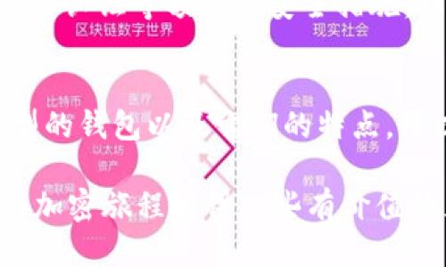 tiaotiMetaMask能提取BTC吗？让我们一起揭开这层神秘面纱！/tiaoti

MetaMask,BTC,加密货币,钱包/guanjianci

什么是MetaMask？
MetaMask是一个广受欢迎的以太坊钱包，除了它的主要功能外，它还支持各种基于以太坊的平台和代币。许多人使用MetaMask来便捷地与去中心化应用（DApp）互动，进行交易、质押和参与去中心化金融（DeFi）。作为一个浏览器扩展和移动应用，MetaMask为用户提供了一种安全、方便的方式来管理他们的数字资产。

BTC和以太坊的区别
比特币（BTC）和以太坊（ETH）是两种最大的加密货币，各自在市场中有着不同的定位和技术架构。比特币通常被视为数字黄金，主要用于数字货币的存储和转移，而以太坊不仅是货币，还提供了智能合约和去中心化应用的生态系统。

MetaMask的局限性
尽管MetaMask在以太坊生态系统中功能强大，但它其实并不支持比特币的交易。这是因为MetaMask是一个专注于以太坊及其代币的数字钱包，而比特币在技术架构上与以太坊有本质的不同。

如何处理BTC？
如果你拥有比特币并希望进行管理或提取，有几个选项可供选择。最常见的方式是使用支持比特币的钱包。许多数字钱包，如Coinbase、Binance、Blockchain等，均可以存储和转移比特币。这些平台也提供了安全的存储选项，以及便捷的提币服务。

跨链使用的可能性
虽然MetaMask本身不支持比特币，但一些新兴平台正在创建解决方案，使得以太坊与比特币之间的交易变得可能。例如，某些去中心化交易所（DEX）以及跨链桥可以让用户在以太坊和比特币之间进行资产转移。通过这些桥梁协议，用户可以获取BTC的代币化版本，如Wrapped Bitcoin（WBTC），然后在以太坊的生态系统中进行交易。

提取BTC的步骤
要提取比特币，通常的步骤如下：
ul
    li选择适合的比特币钱包（如Coinbase、Binance等）。/li
    li注册账户并进行身份验证，确保你的个人信息安全。/li
    li将比特币发送到你的钱包地址。确保输入正确的地址以避免资产损失。/li
    li一旦BTC进入你的钱包，你就可以随时进行提取或转账。/li
/ul

安全性考虑
在处理比特币及其它加密资产时，安全性始终是首要考虑的因素。使用硬件钱包存储大额比特币将会是更为安全的选择。即便是在交易所存储的比特币，也要确保启用双重认证等额外的安全措施，以保护你的资产免受可能的攻击。

总结
虽然MetaMask是一个非常优秀的以太坊钱包，但它并不能提取或者管理比特币。如果你希望获取和管理BTC，你需要使用专门为比特币设计的钱包及平台。了解不同类型的钱包以及它们的特点，可以帮助你更好地进行数字资产的管理，保护你的投资。同时，随着加密行业的发展，越来越多的跨链解决方案可能会出现，这将使资产在不同区块链之间的交互更加便利。

无论是选择MetaMask还是其他钱包，保持对市场的关注、更新你的知识，将有助于你在这个快速发展的领域中做出更明智的决策。希望本文能够解答你的疑问，并为你的加密旅程提供一些有价值的见解。