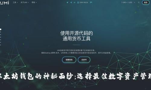 揭开VeChain与以太坊钱包的神秘面纱：选择最佳数字资产管理工具的终极指南