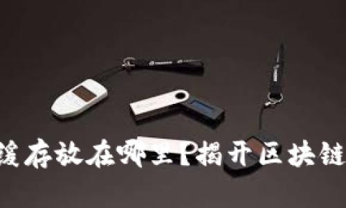 以太坊钱包缓存放在哪里？揭开区块链背后的秘密！