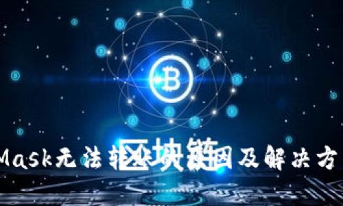 MetaMask无法转账的原因及解决方法揭秘