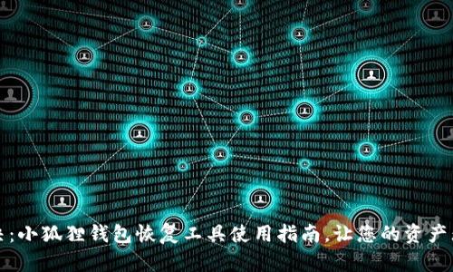 轻松解决：小狐狸钱包恢复工具使用指南，让您的资产无忧回归