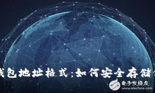 揭秘以太坊钱包地址格式：如何安全存储你的数字资产