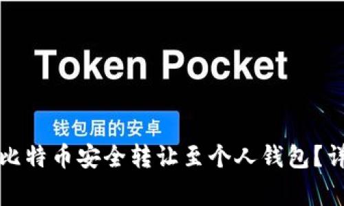 如何将交易所中的比特币安全转让至个人钱包？详细指南与注意事项