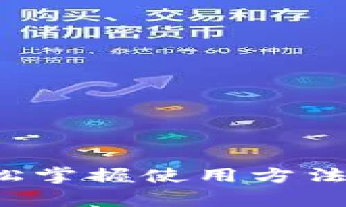 揭秘狗狗币钱包：轻松掌握使用方法，开启数字货币之旅！