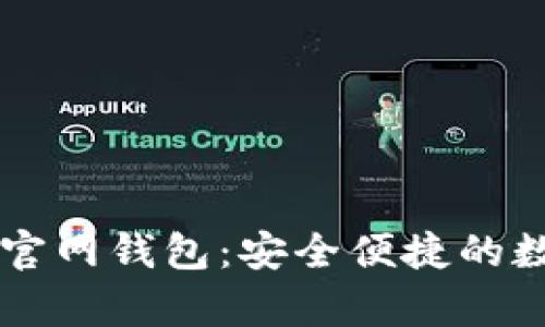 探秘泰达币USDT官网钱包：安全便捷的数字资产管理体验