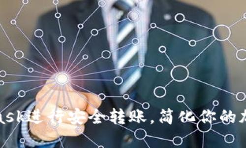 如何使用MetaMask进行安全转账，简化你的加密货币交易体验