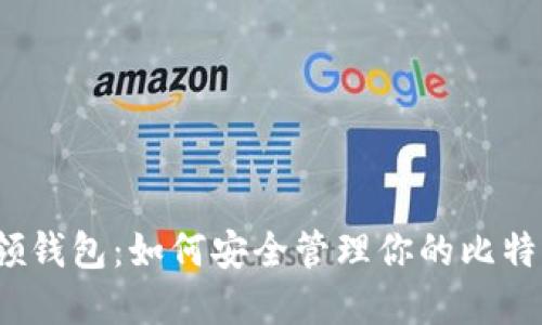 探索英领钱包：如何安全管理你的比特币资产？