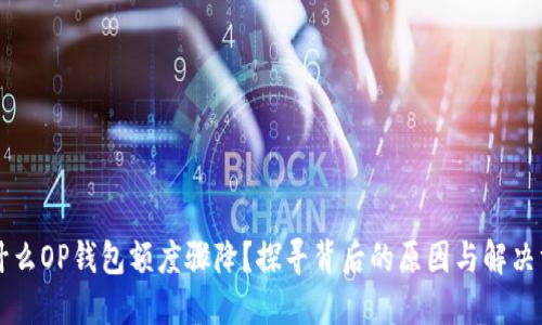 为什么OP钱包额度骤降？探寻背后的原因与解决方案