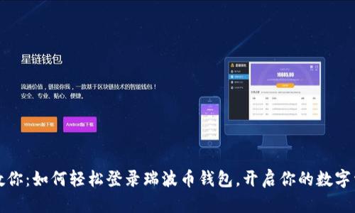 一步步教你：如何轻松登录瑞波币钱包，开启你的数字资产之旅