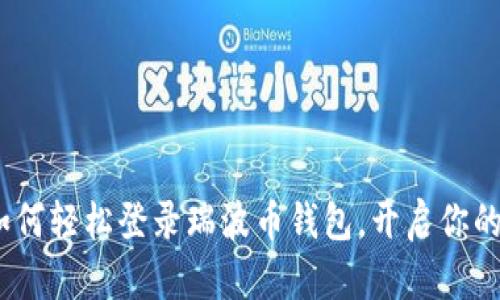 一步步教你：如何轻松登录瑞波币钱包，开启你的数字资产之旅