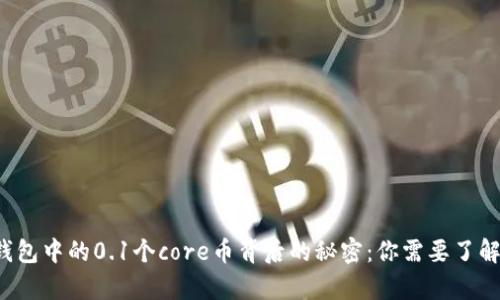 小狐狸钱包中的0.1个core币背后的秘密：你需要了解的真相！