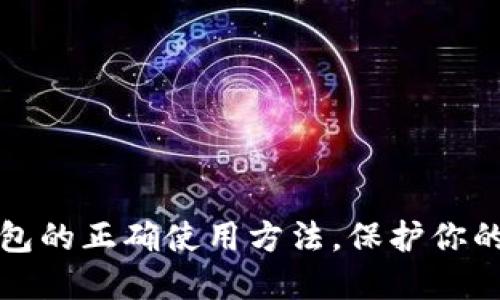 掌握以太坊钱包的正确使用方法，保护你的数字资产安全