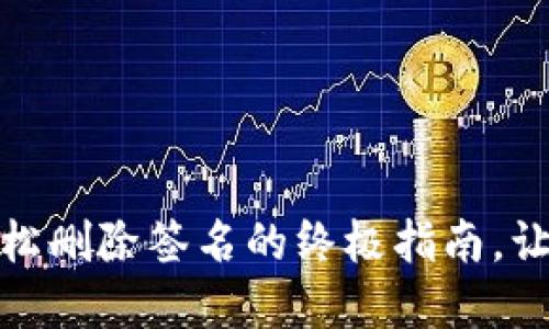 小狐狸钱包：轻松删除签名的终极指南，让您重获控制力！
