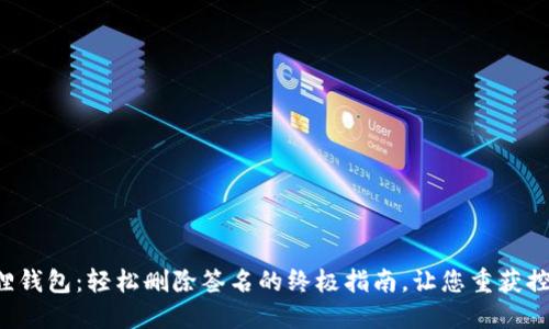 小狐狸钱包：轻松删除签名的终极指南，让您重获控制力！