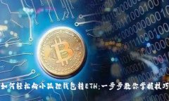如何轻松向小狐狸钱包转